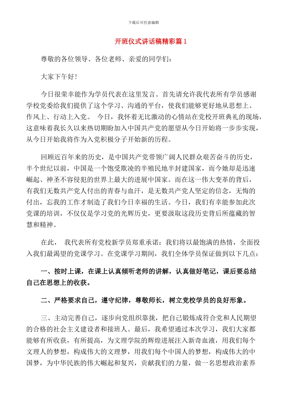 开班仪式讲话稿精彩篇_第1页