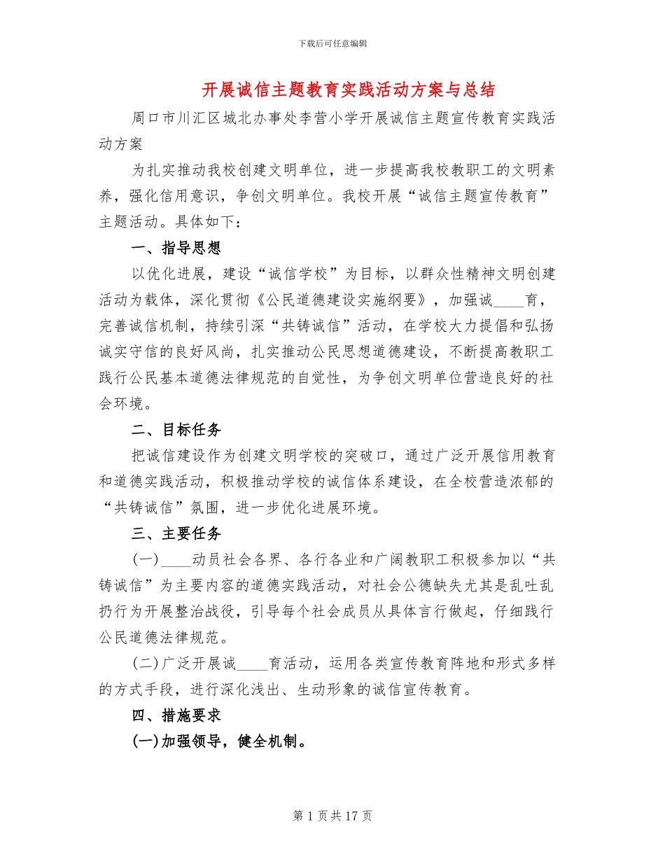 开展诚信主题教育实践活动方案与总结_第1页