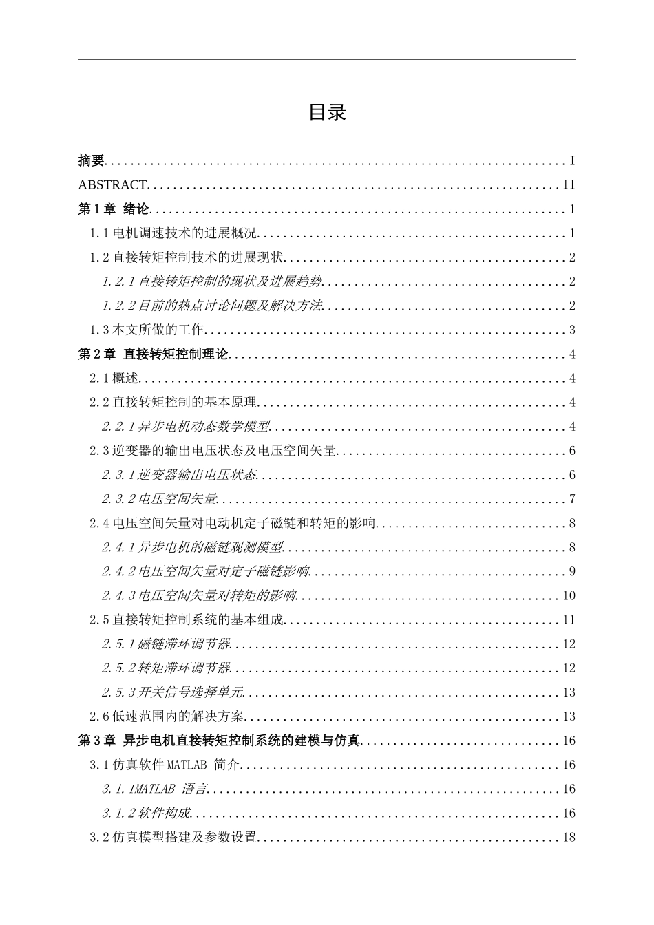 异步电机直接转矩控制系统研究_第1页