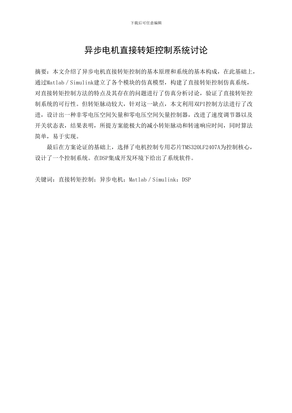 异步电机直接转矩控制系统研究_第3页