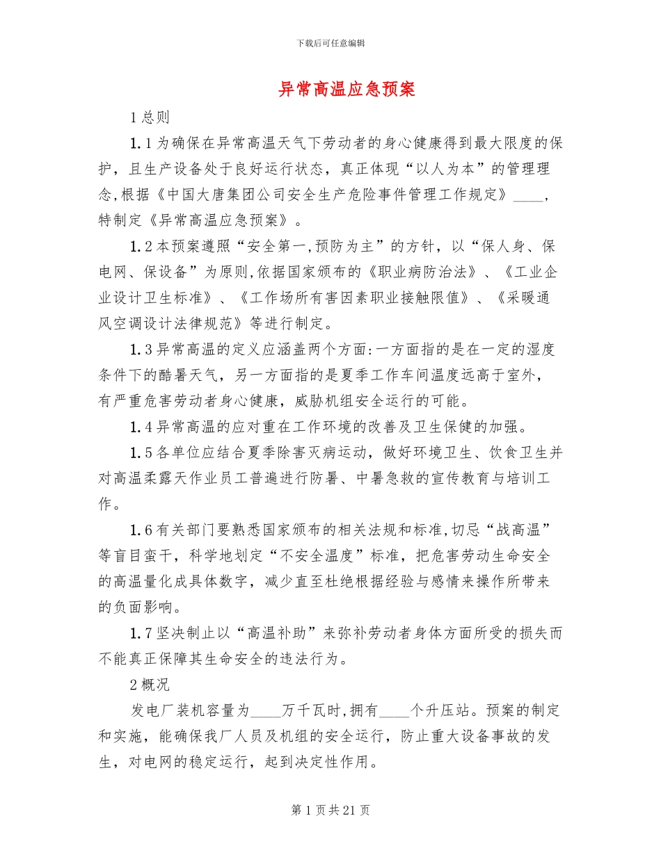 异常高温应急预案_第1页