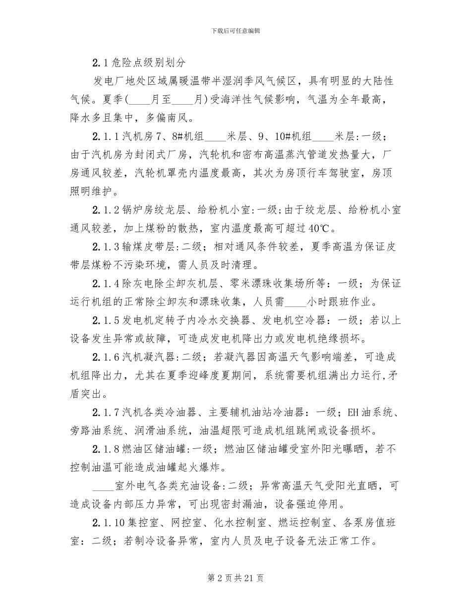 异常高温应急预案_第2页