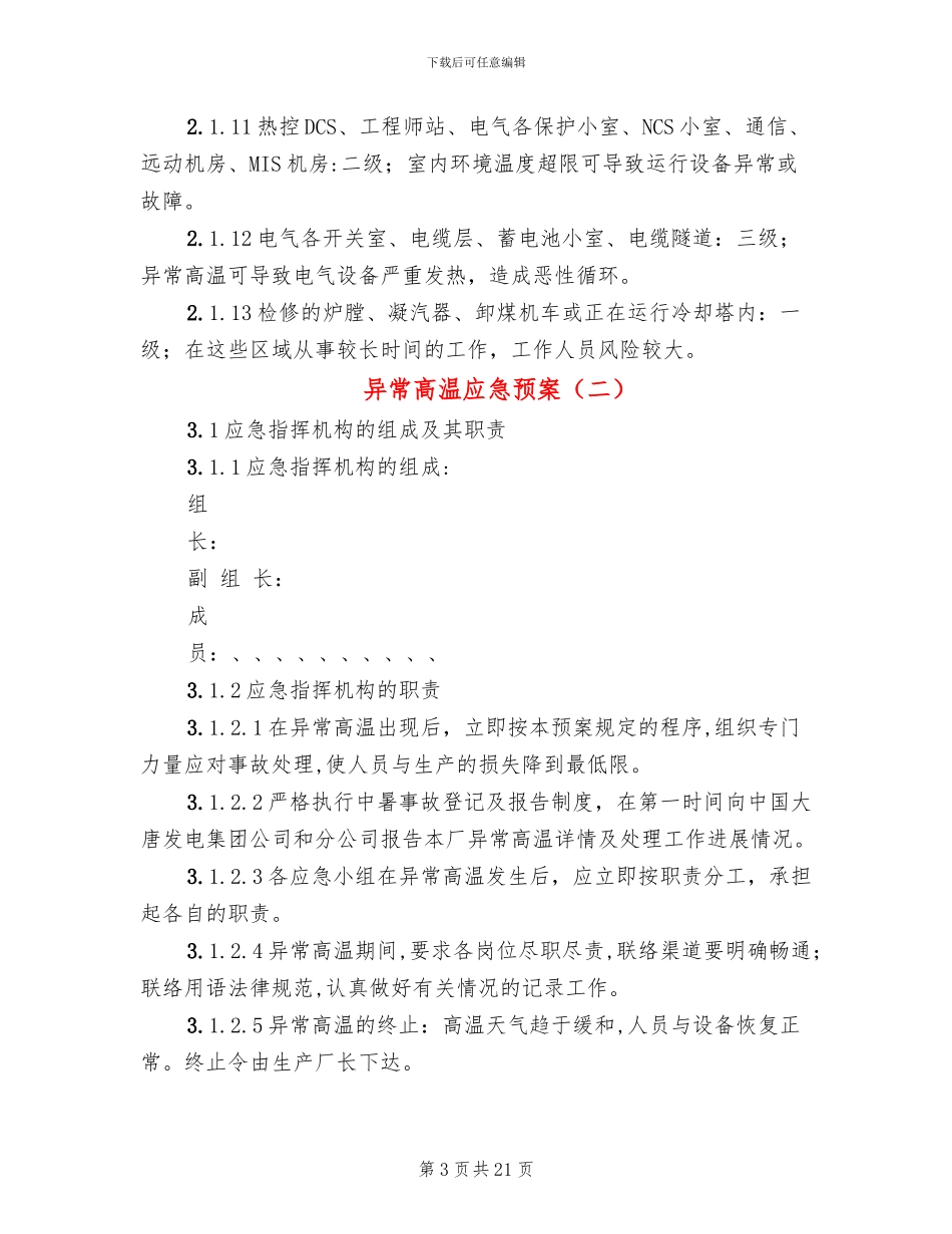 异常高温应急预案_第3页