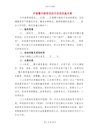 开展警示教育活动月活动实施方案