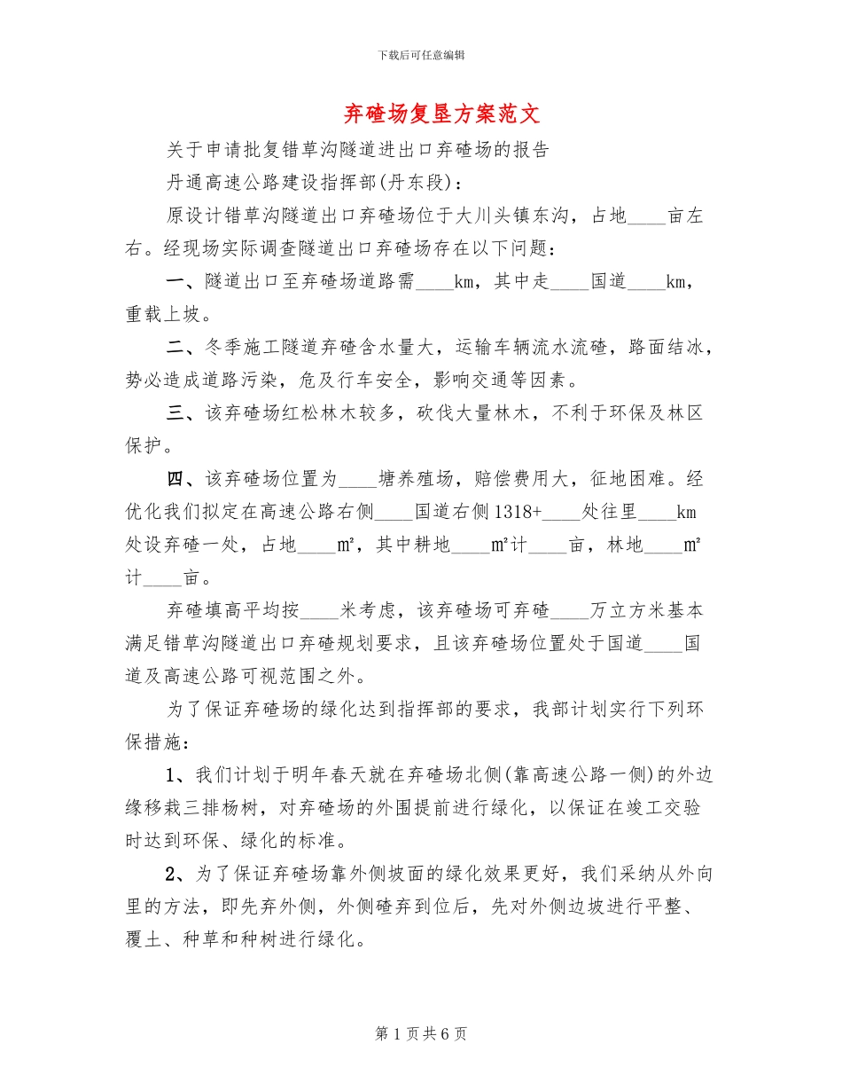 弃碴场复垦方案范文_第1页