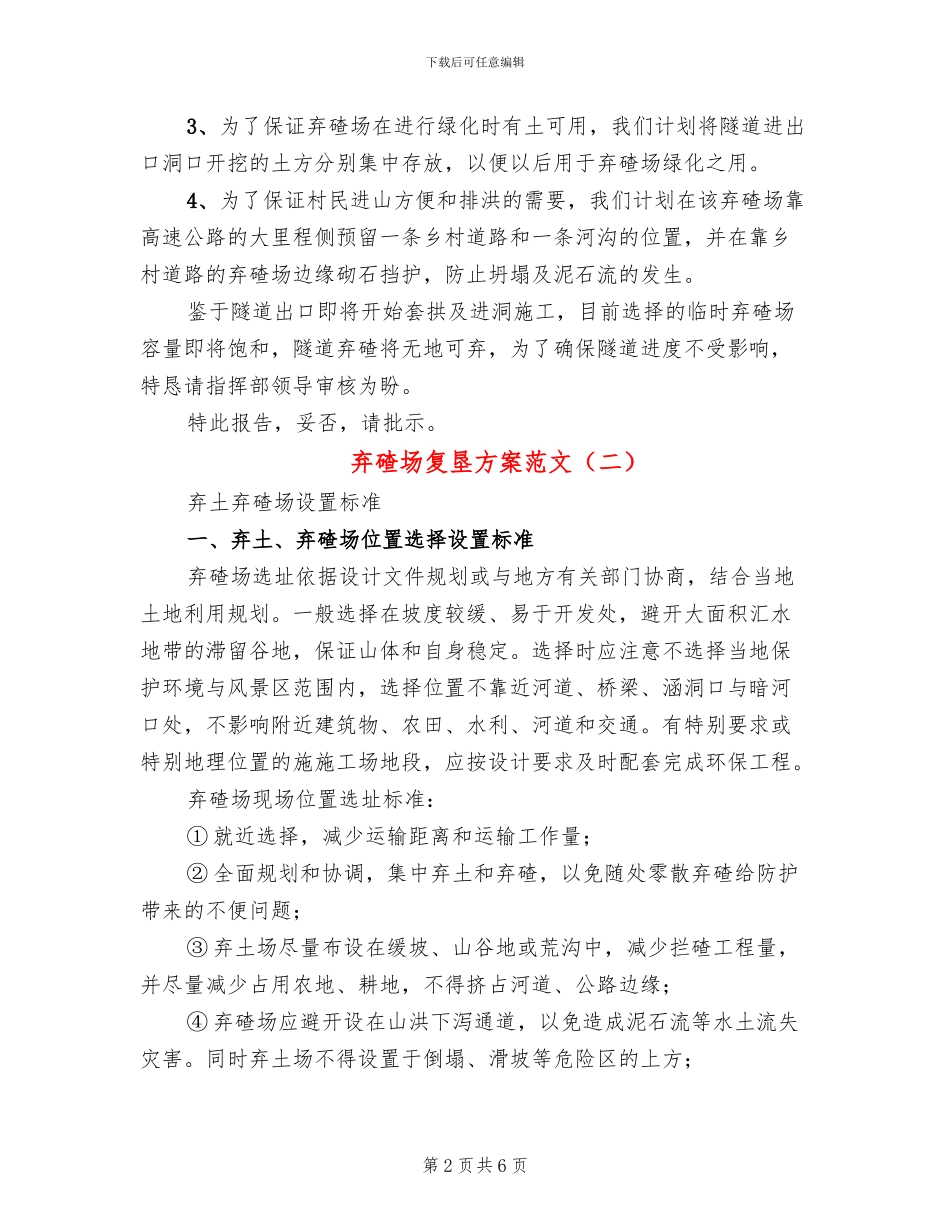 弃碴场复垦方案范文_第2页
