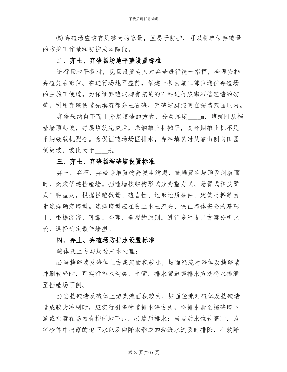 弃碴场复垦方案范文_第3页