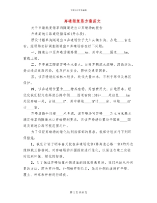 弃碴场复垦方案范文