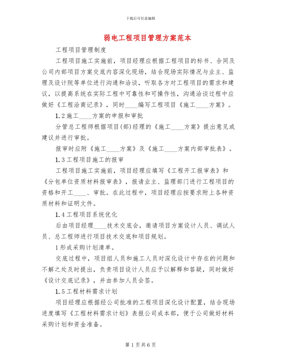 弱电工程项目管理方案范本_第1页