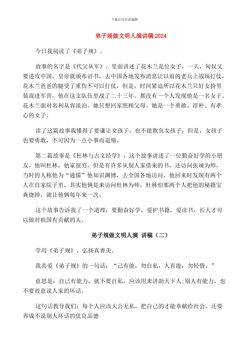 弟子规做文明人演讲稿2024_第1页