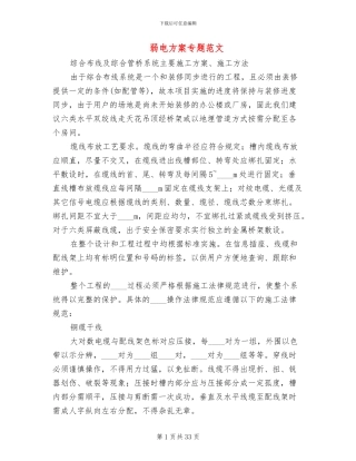 弱电方案专题范文