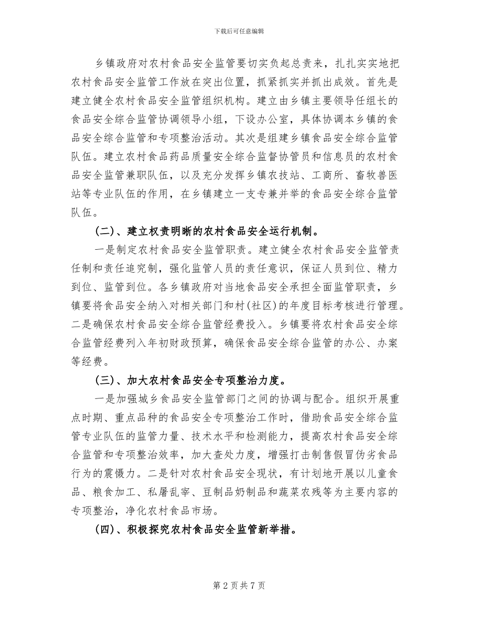 强化乡镇食品安全指导方案范文_第2页