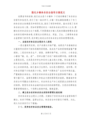 强化乡镇食品安全指导方案范文