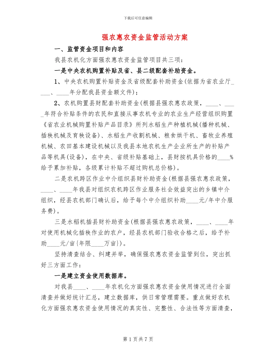 强农惠农资金监管活动方案_第1页