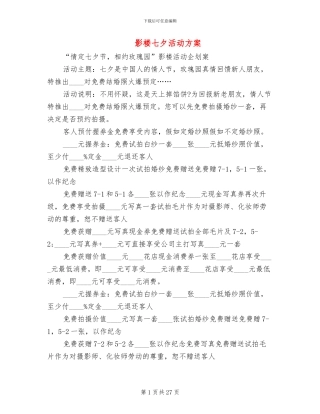 影楼七夕活动方案