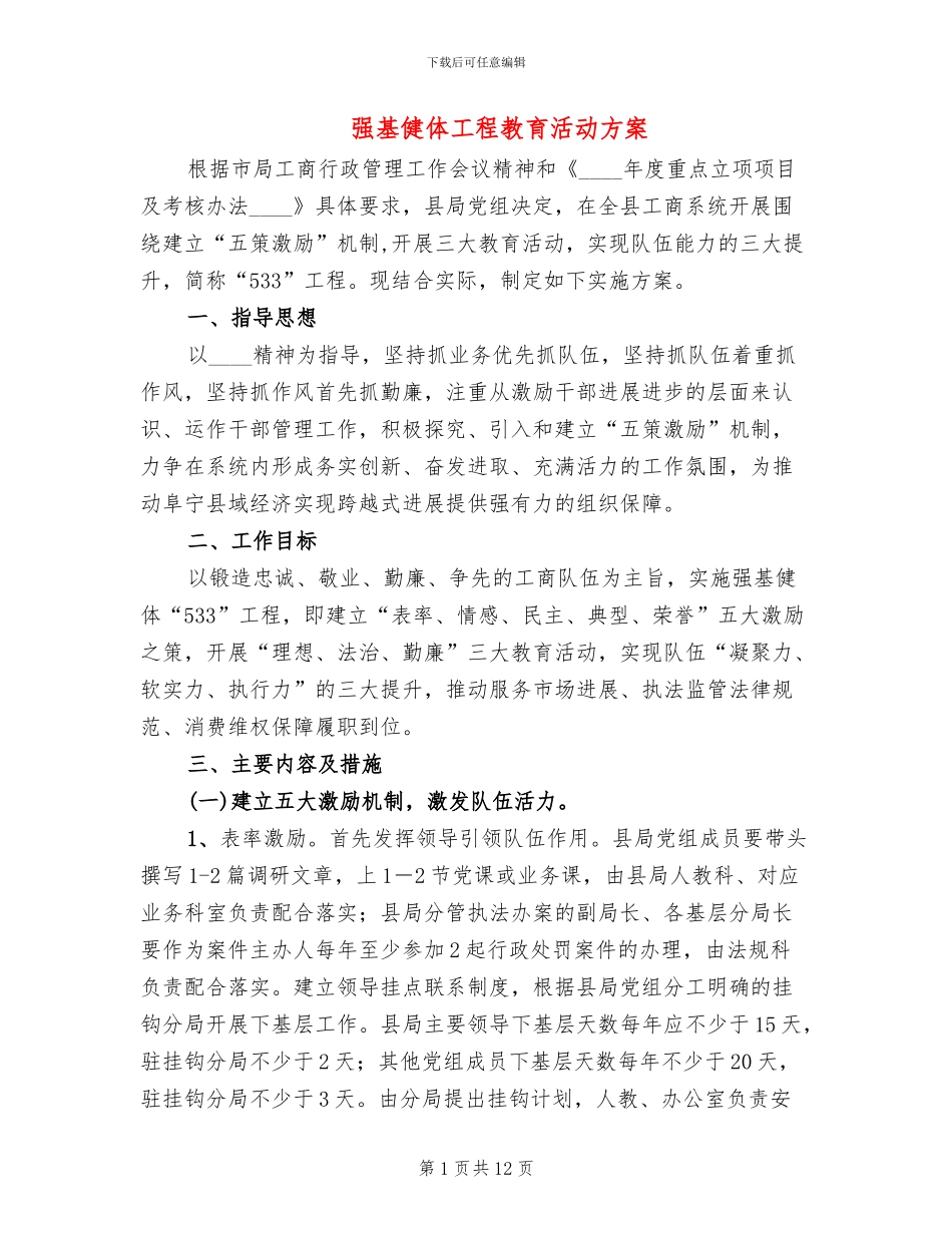 强基健体工程教育活动方案_第1页