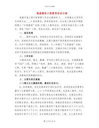 强基健体工程教育活动方案