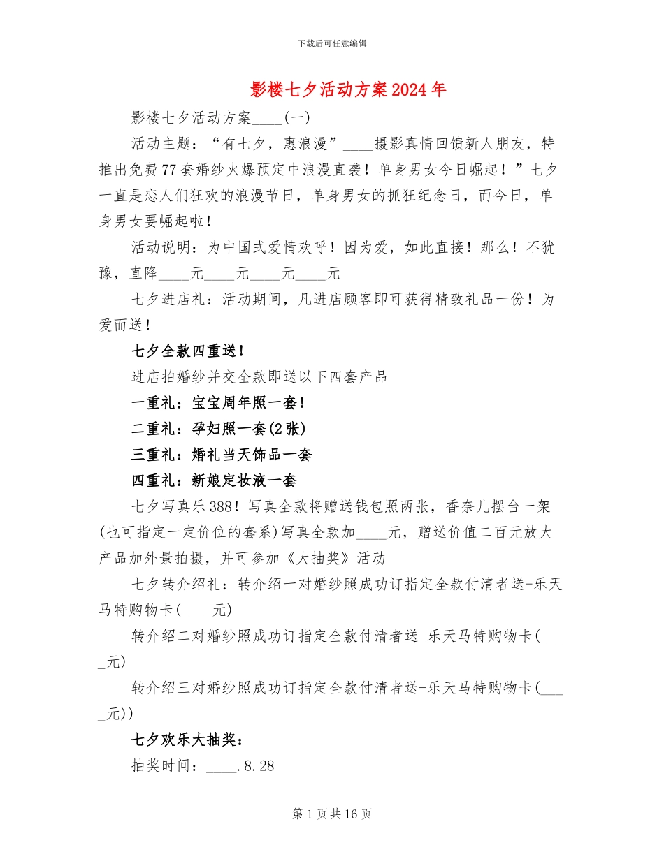 影楼七夕活动方案2024年_第1页