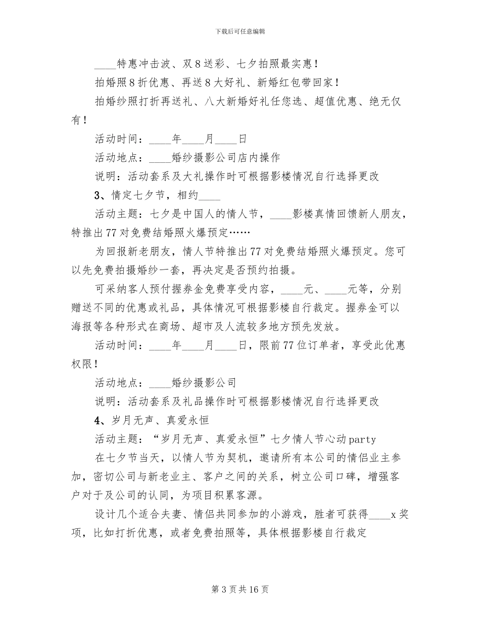 影楼七夕活动方案2024年_第3页