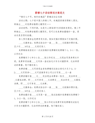 影楼七夕活动策划方案范文