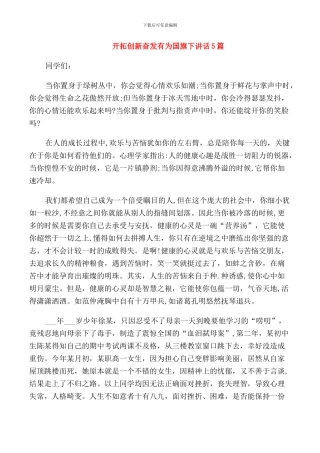 开拓创新奋发有为国旗下讲话5篇
