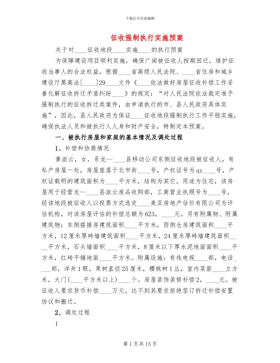征收强制执行实施预案_第1页