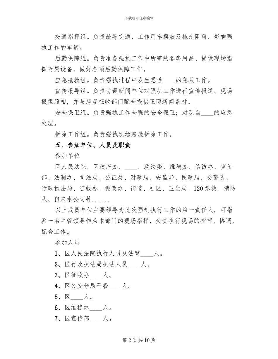 征收强制执行实施预案范本(5篇)_第2页