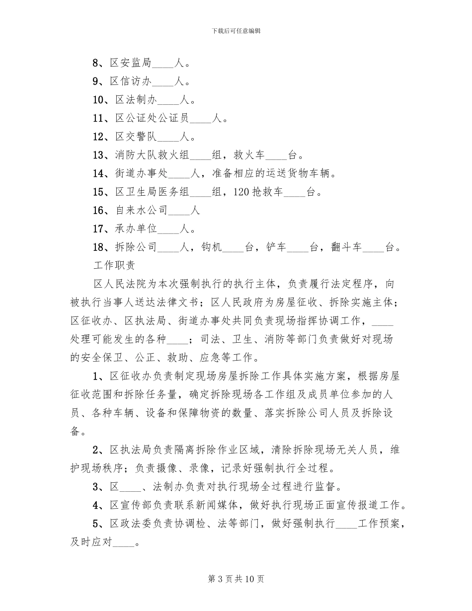 征收强制执行实施预案范本(5篇)_第3页
