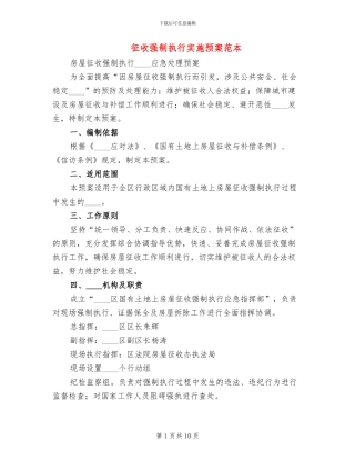 征收强制执行实施预案范本(5篇)