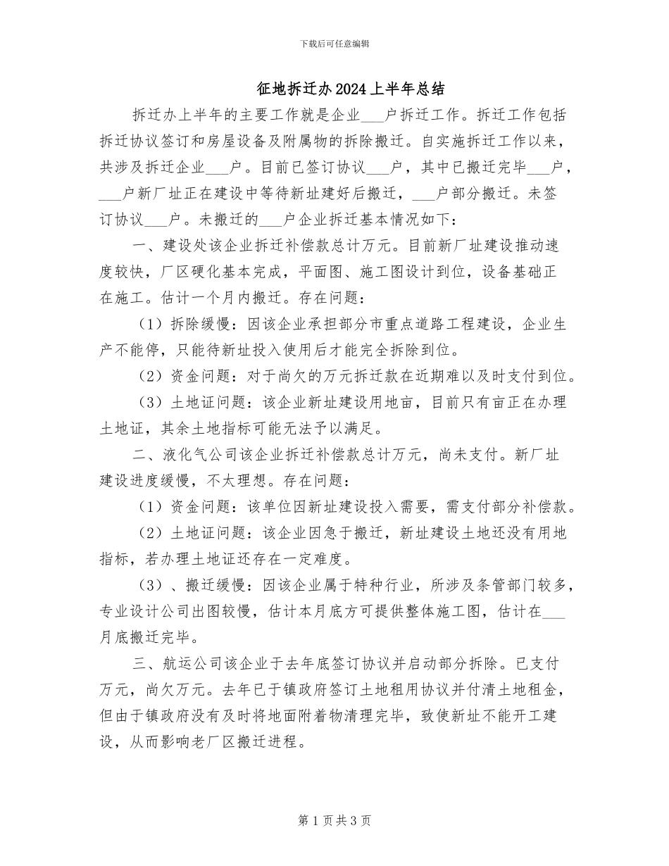 征地拆迁办2024上半年总结_第1页