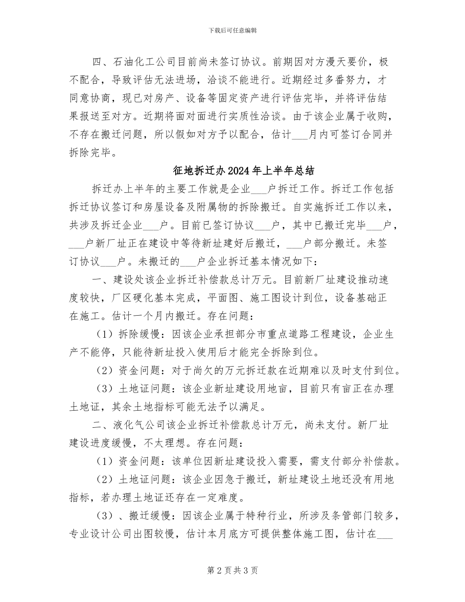 征地拆迁办2024上半年总结_第2页