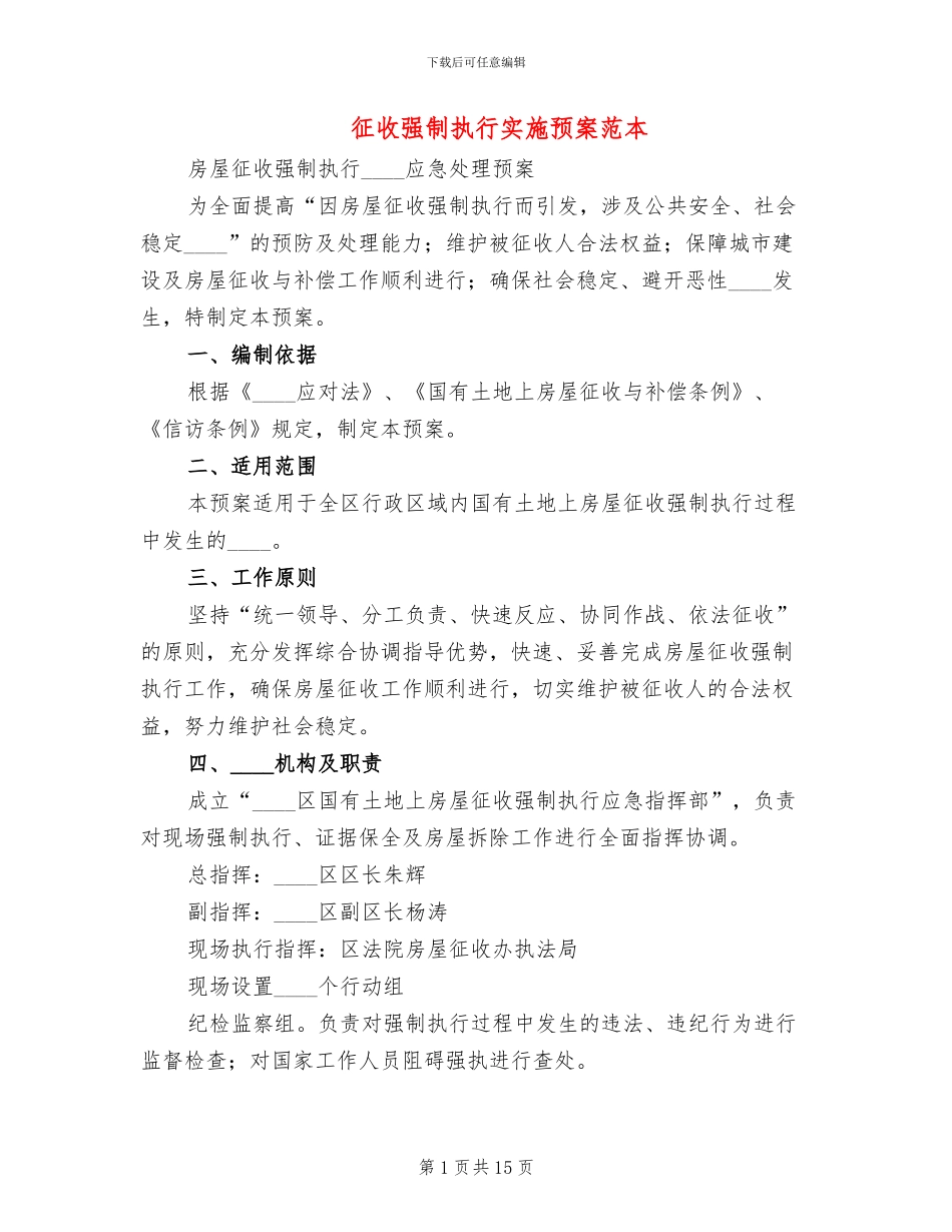 征收强制执行实施预案范本_第1页