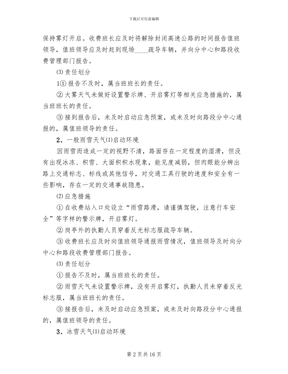 异常反应应急处理方案范本_第2页