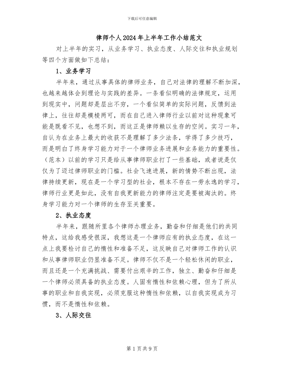 律师个人2024年上半年工作小结范文_第1页