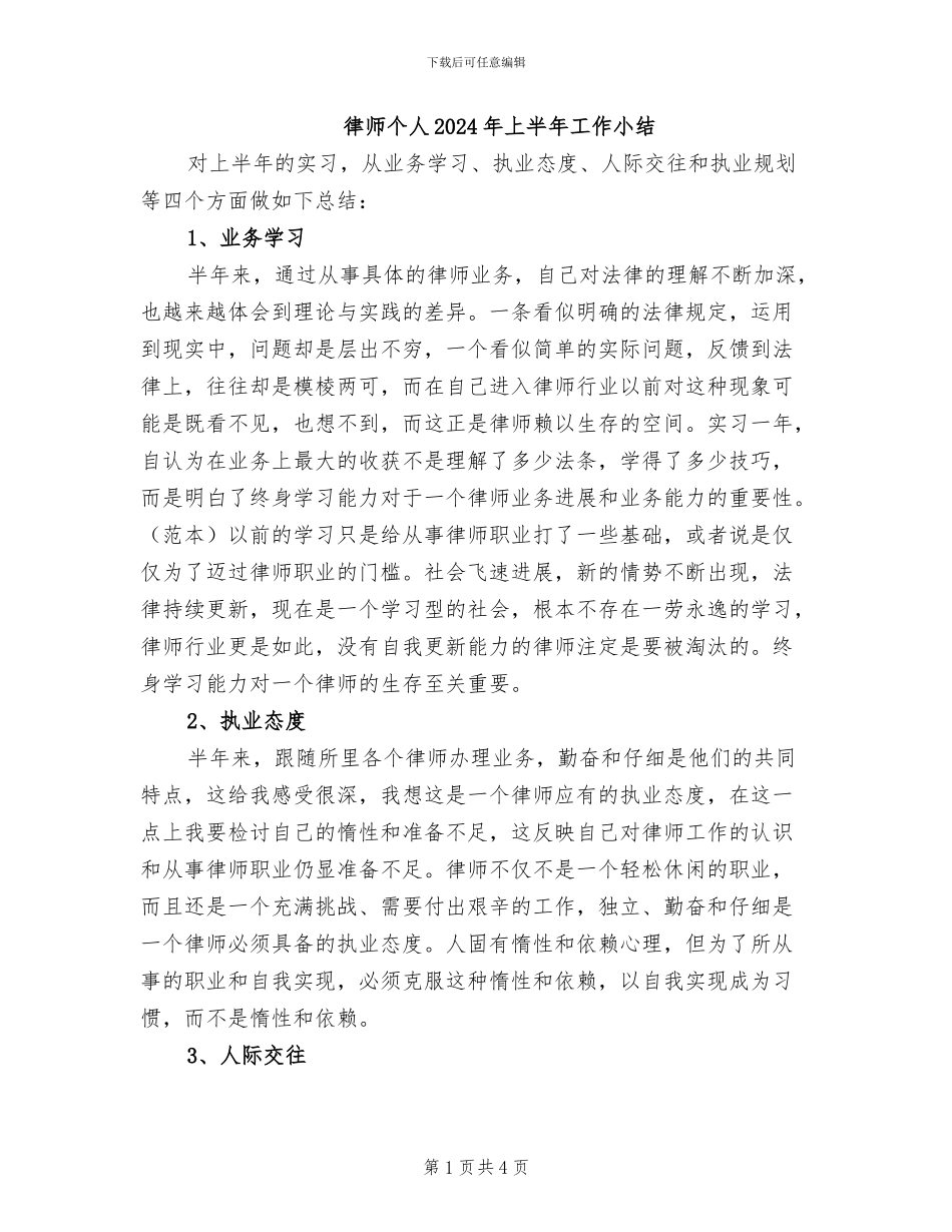 律师个人2024年上半年工作小结_第1页