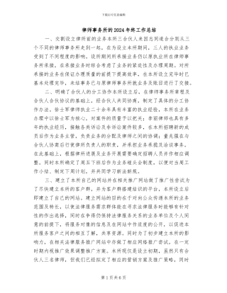 律师事务所的2024年终工作总结