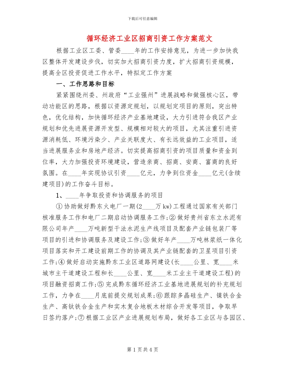 循环经济工业区招商引资工作方案范文_第1页
