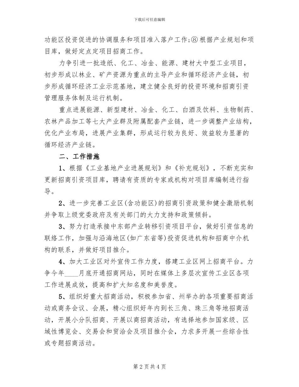 循环经济工业区招商引资工作方案范文_第2页