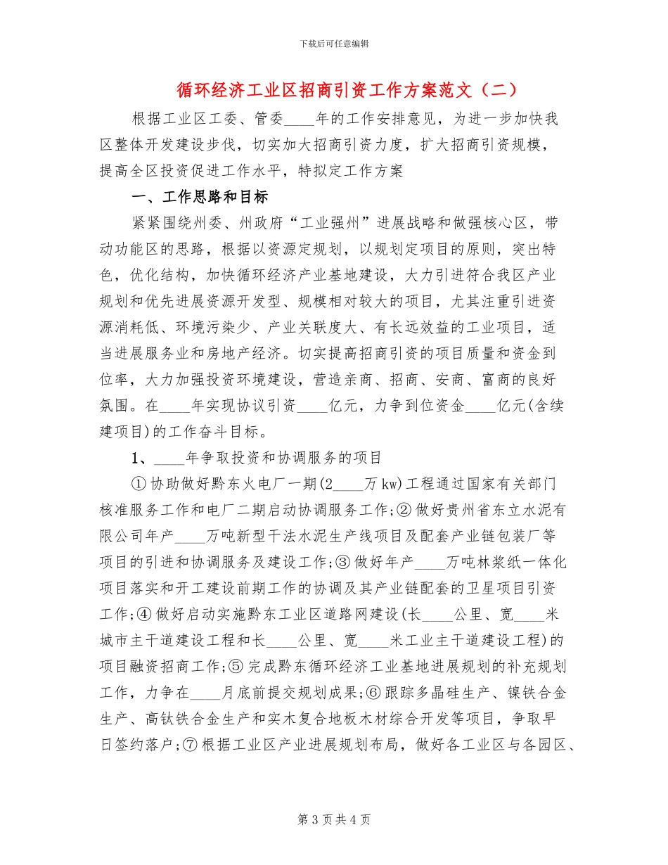 循环经济工业区招商引资工作方案范文_第3页