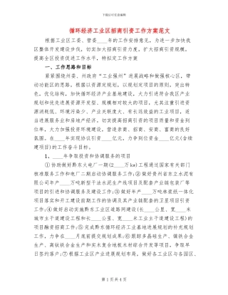 循环经济工业区招商引资工作方案范文
