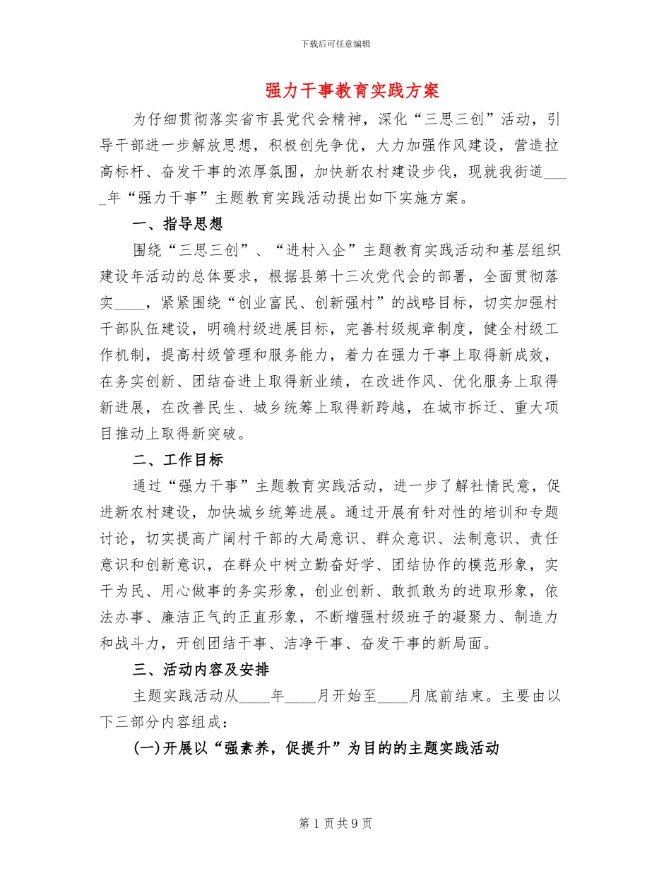 强力干事教育实践方案_第1页
