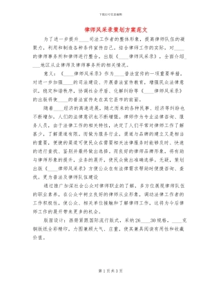 律师风采录策划方案范文