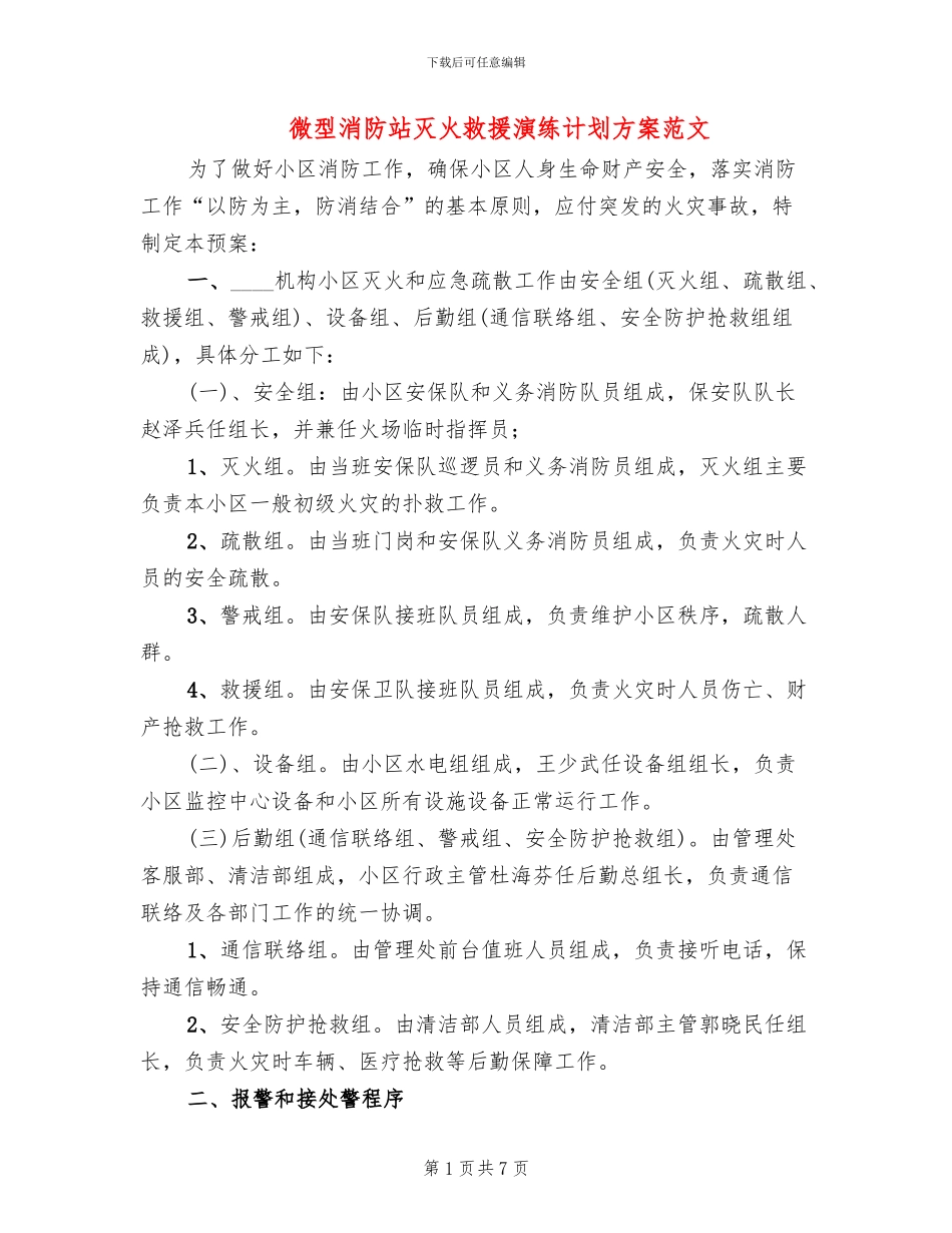 微型消防站灭火救援演练计划方案范文_第1页