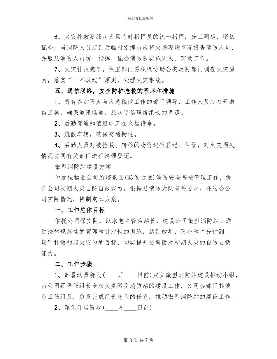 微型消防站灭火救援演练计划方案范文_第3页