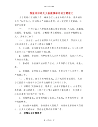 微型消防站灭火救援演练计划方案范文