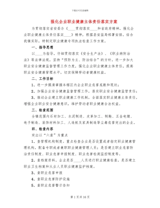 强化企业职业健康主体责任落实方案