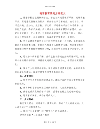 德育教育策划方案范文