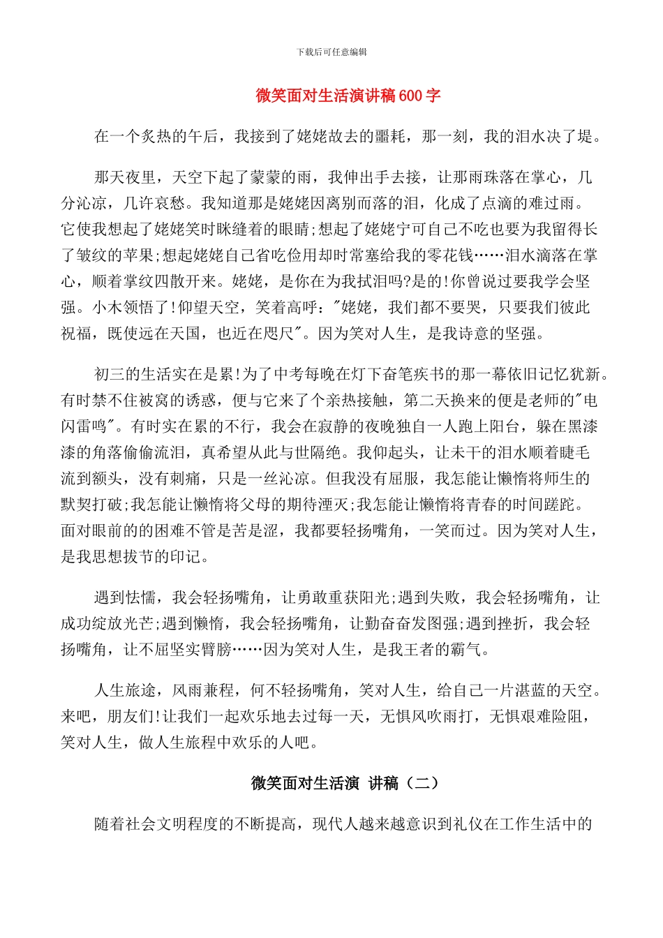 微笑面对生活演讲稿600字_第1页