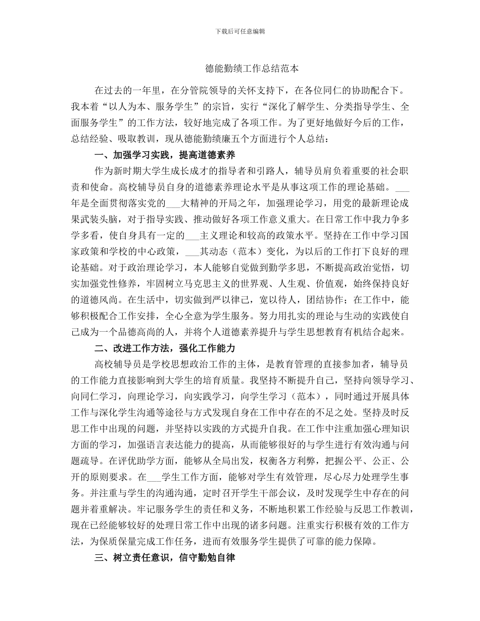 德能勤绩工作总结范本_第1页