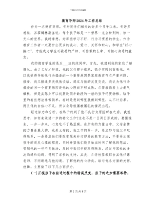 德育导师2024年工作总结